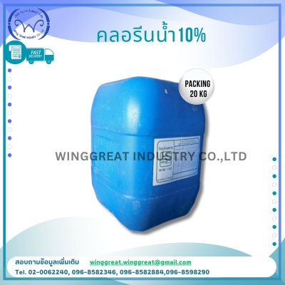 คลอรีนน้ำ 10% (Sodium Hypochlorite 10%), โซเดี่ยมไฮโปคลอไรด์