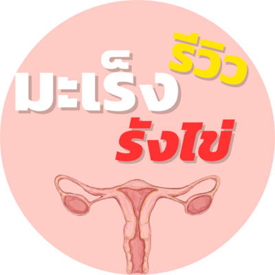 รีวิวมะเร็งรังไข่