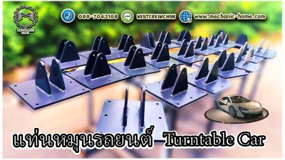 แท่นหมุนรถยนต์
