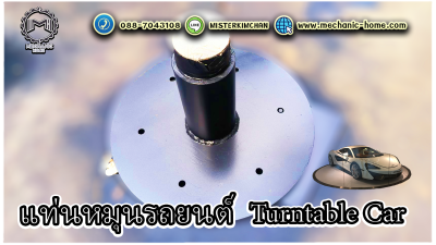 แท่นหมุนรถยนต์