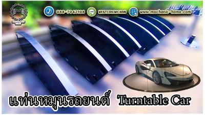 แท่นหมุนรถยนต์