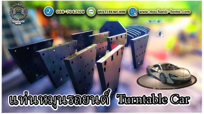แท่นหมุนรถยนต์