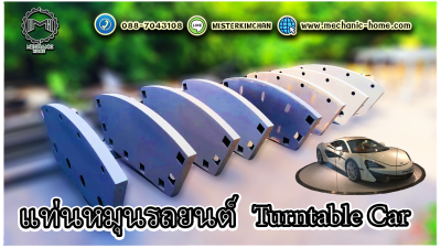 แท่นหมุนรถยนต์