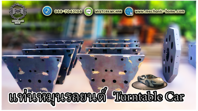 แท่นหมุนรถยนต์