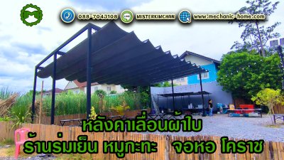 หลังคาเลื่อนผ้าใบ