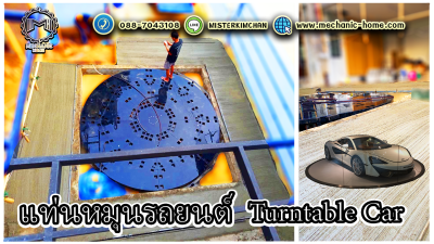 แท่นหมุนรถยนต์