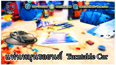 แท่นหมุนรถยนต์