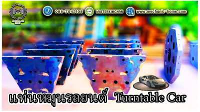 แท่นหมุนรถยนต์