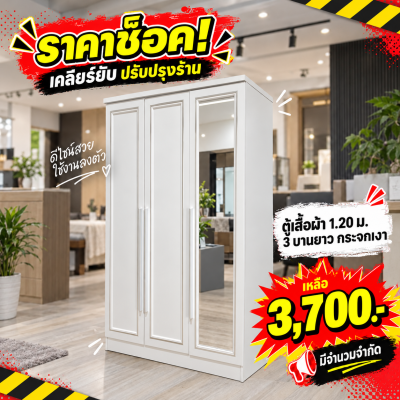 ตู้เสื้อผ้า 3 บานเปิด " รุ่น 1.20ม. 3 บานยาว"