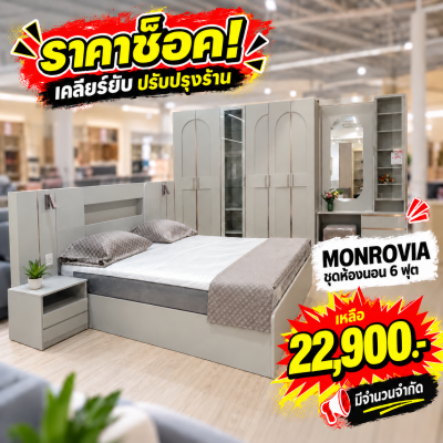 ชุดห้องนอน 6 ฟุต "รุ่น MONROVIA"