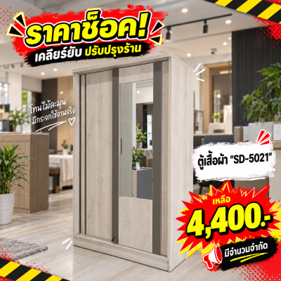 ตู้เสื้อผ้า 3 บานเปิด " รุ่น SD-5021"