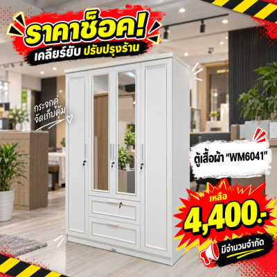 ตู้เสื้อผ้า 4 บานเปิด " รุ่น WM6041 "
