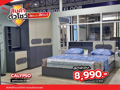 ชุดห้องนอน 6 ฟุต "CALYPSO"