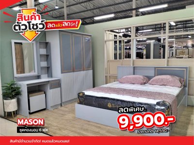 ชุดห้องนอน 6 ฟุต "MASON"