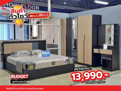ชุดห้องนอน 6 ฟุต "BUDGET"