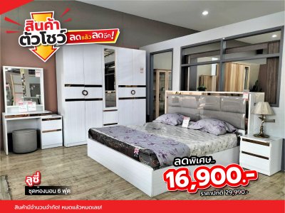 ชุดห้องนอน 6 ฟุต "ลูซี่"