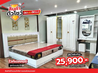 ชุดห้องนอน 6 ฟุต "ไวท์เดคคอร์"