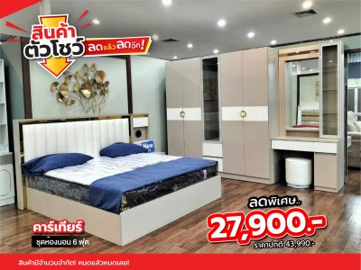 ชุดห้องนอน 6 ฟุต "คาร์เทียร์"