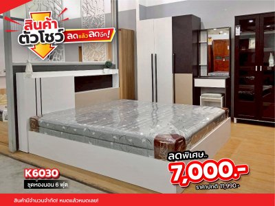 ชุดห้องนอน 6 ฟุต "K6030"