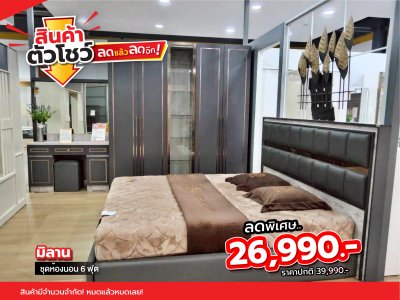 ชุดห้องนอน 6 ฟุต "มิลาน"