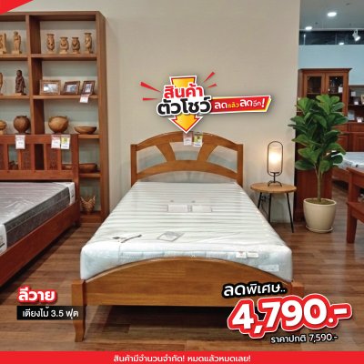เตียงไม้จริง 3.5 ฟุต " ลีวาย "