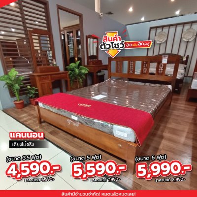 เตียงไม้จริง "แคนนอน"