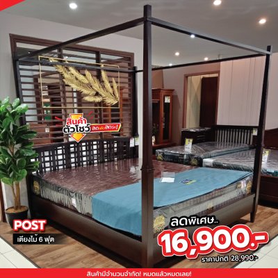 เตียงไม้จริง 6 ฟุต "POST"