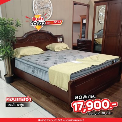 เตียงไม้จริง 6 ฟุต "คอนเทสซ่า"