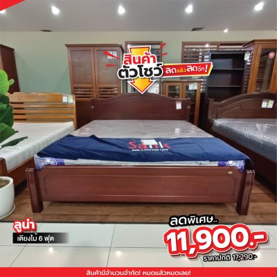 เตียงไม้จริง 6 ฟุต "ลูน่า"
