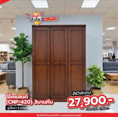 ตู้เสื้อผ้าไม้จริง 3 บานเปิด " โอ๊คแลนด์ (CNP-420) บานทึบ "