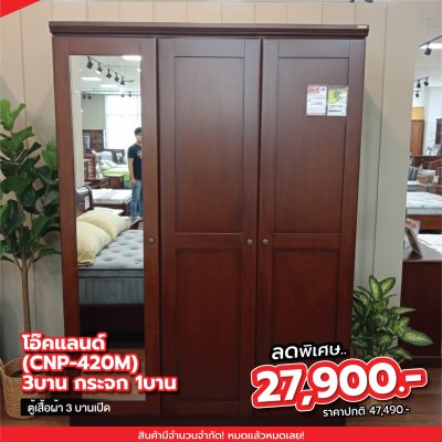 ตู้เสื้อผ้าไม้จริง 3 บานเปิด " โอ๊คแลนด์ (CNP-420M) กระจก 1 บาน "