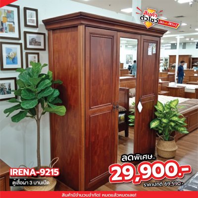 ตู้เสื้อผ้าไม้จริง 3 บานเปิด " IRENA-9215 "