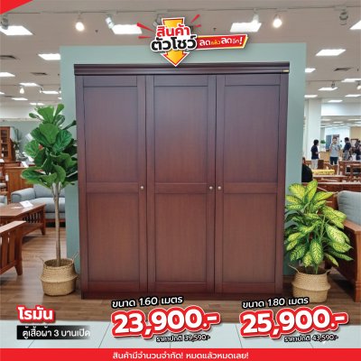 ตู้เสื้อผ้าไม้จริง 3 บานเปิด "  โรมัน  "