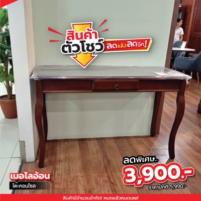 โต๊ะคอนโซล "เมอไลอ้อน"