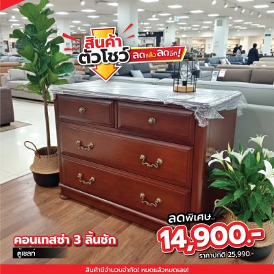 ตู้เชลท์ 3 ลิ้นชัก "คอนเทสซ่า "