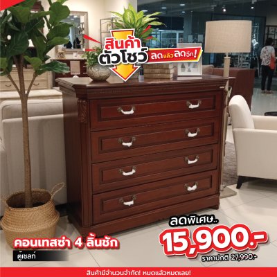 ตู้เชลท์ 4 ลิ้นชัก "คอนเทสซ่า "