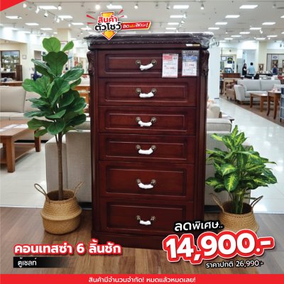 ตู้เชลท์ 6 ลิ้นชัก "คอนเทสซ่า "