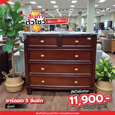 ตู้เชลท์ 5 ลิ้นชัก "ชาร์ลอต"