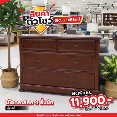ตู้เชลท์ 4 ลิ้นชัก "นีโอคลาสสิค"