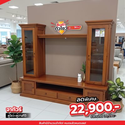 ตู้โชว์+ตู้วางทีวี "จากัวร์"