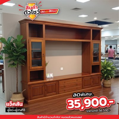 ตู้โชว์+ตู้วางทีวี "แจ็คสัน"