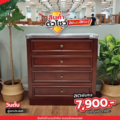 ตู้เอนกประสงค์ 4 ลิ้นชัก "วินตั้น"