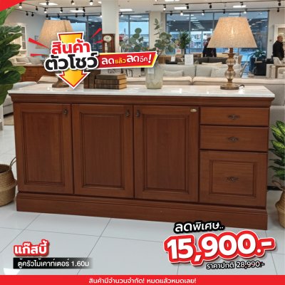 ตู้ครัวไม้เคาท์เตอร์ 1.60 เมตร "แก๊สบี้"