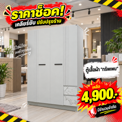 ตู้เสื้อผ้า 4 บานเปิด " รุ่น กริพเพน"
