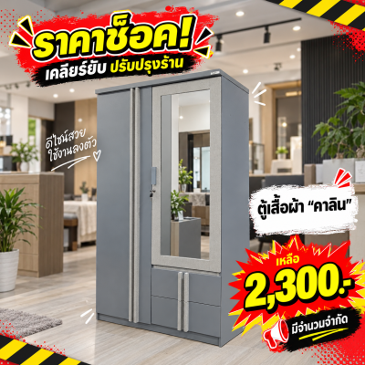 ตู้เสื้อผ้า 3 บานเปิด " รุ่น คาลิน "