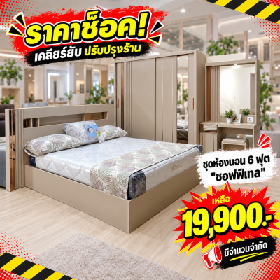 ชุดห้องนอน 6 ฟุต " รุ่น ซอฟฟิเทล "