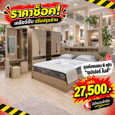 ชุดห้องนอน 6 ฟุต "รุ่น ซุปเปอร์ไนส์"