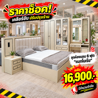 ชุดห้องนอน 6 ฟุต "รุ่น แมกโนเรีย"