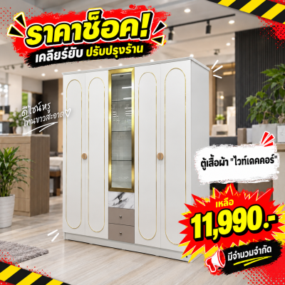 ตู้เสื้อผ้า 5 บานเปิด " รุ่น ไวท์เดคคอร์"