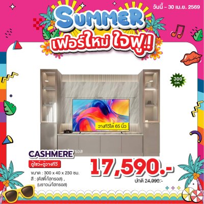 ตู้โชว์+ตู้วางทีวี  " รุ่น CASHMERE "
